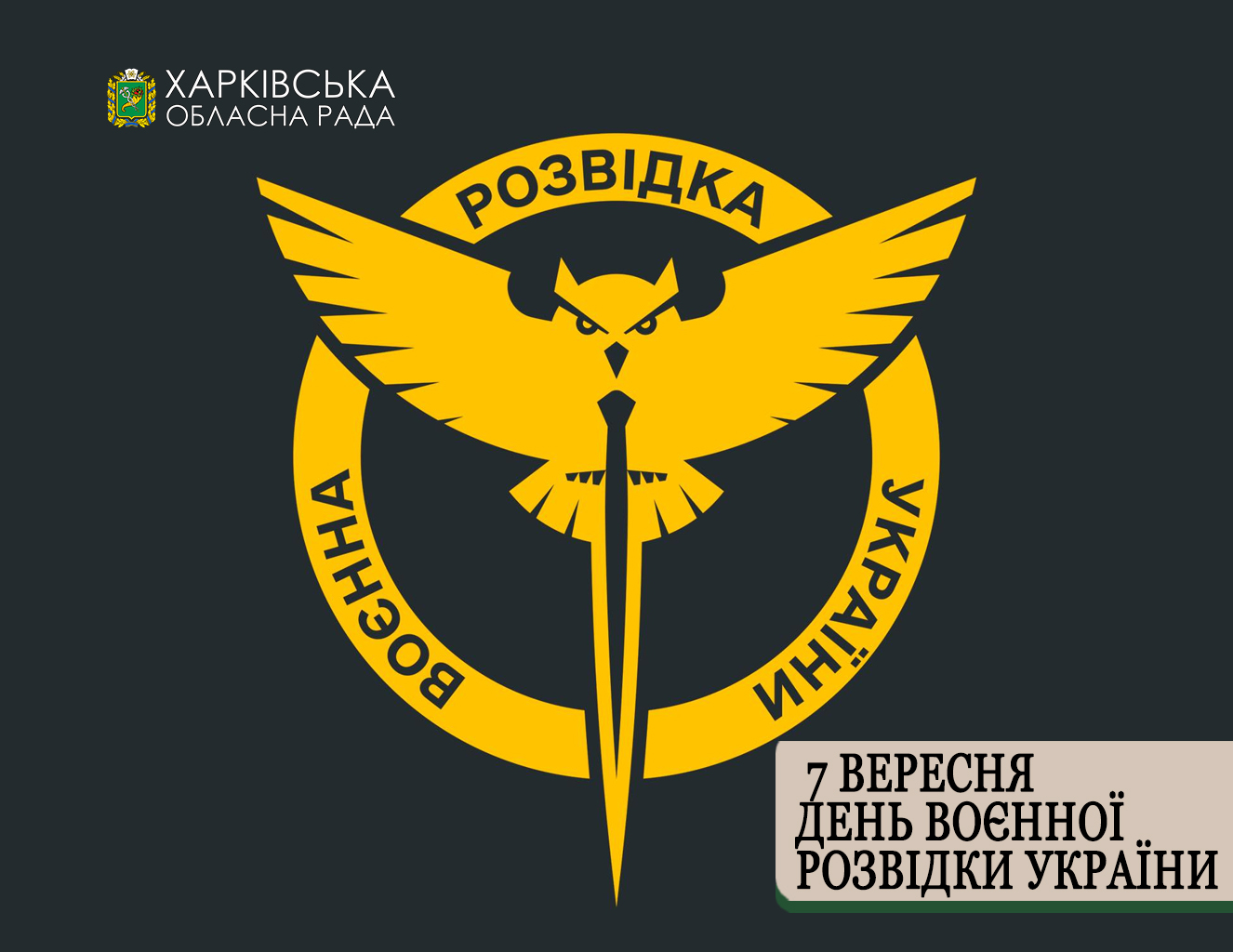 Привітання з Днем воєнної розвідки України
