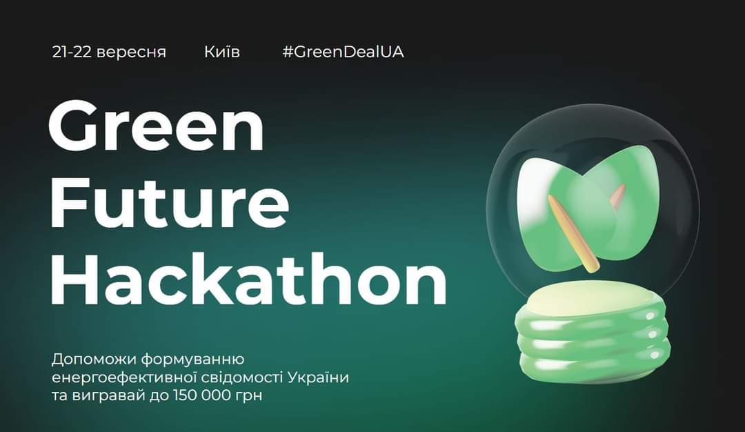 21-22 вересня відбудеться захід Green Future Hackathon, що допоможе підвищити обізнаність молоді про Європейський Зелений Курс (EGD), а також сприятиме її активній участі у його впровадженні