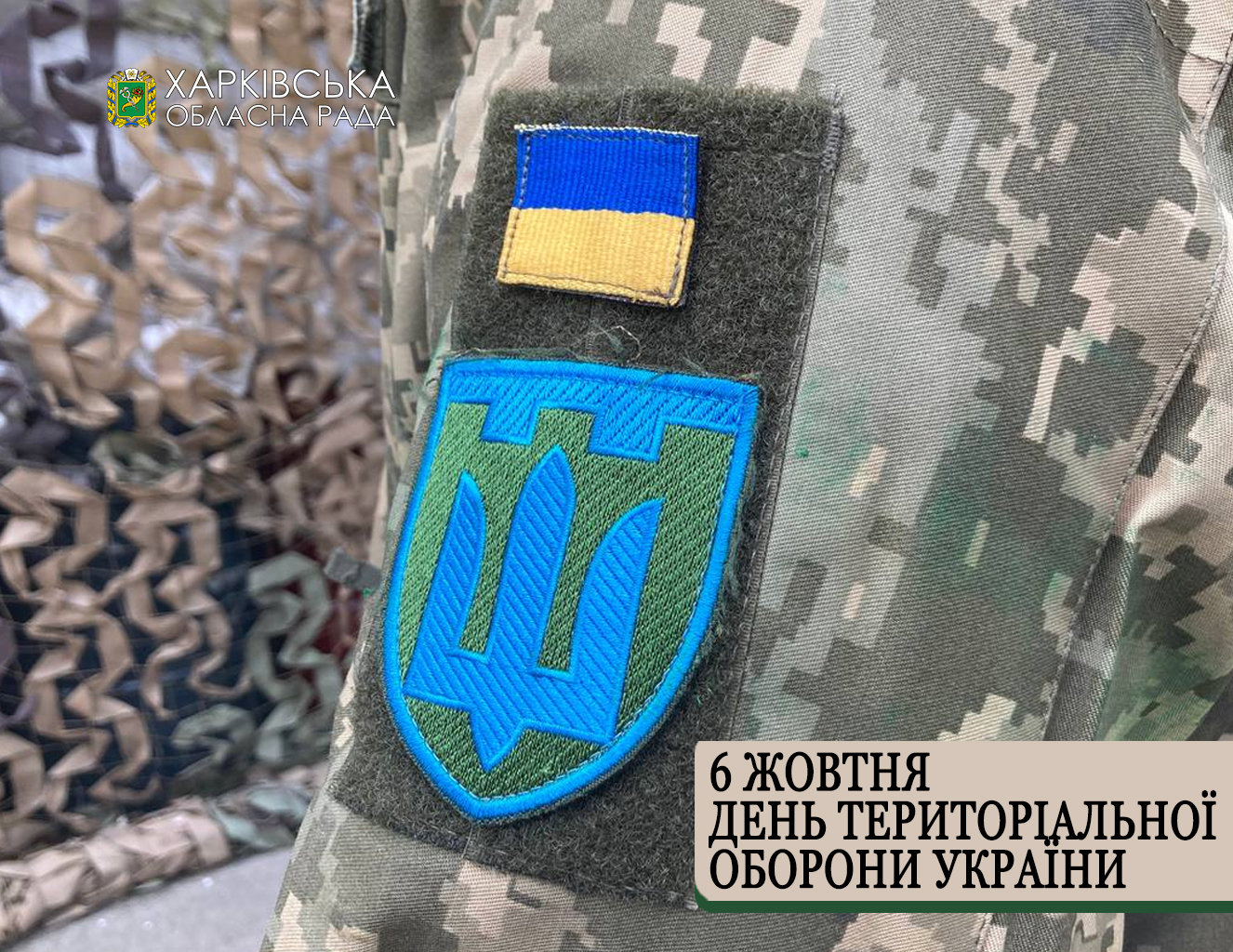 Привітання з Днем територіальної оборони України!