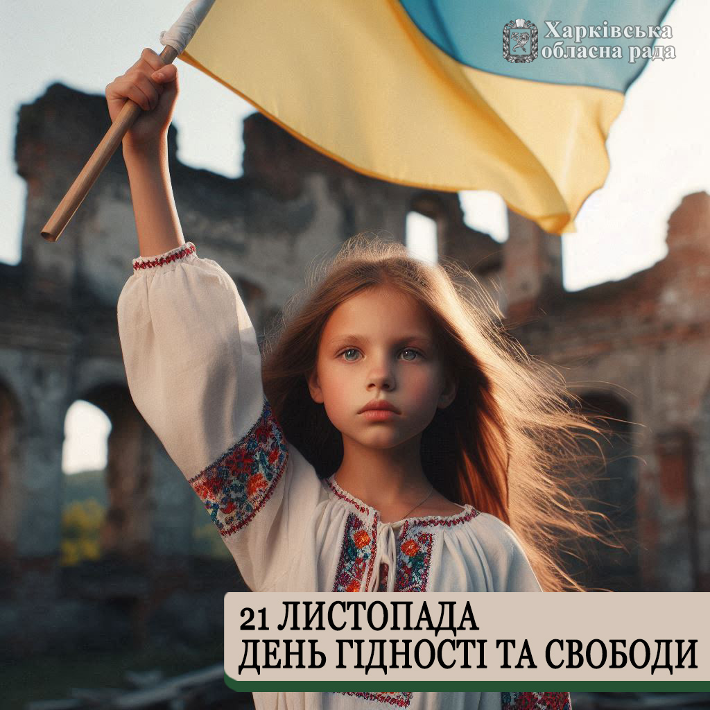 Вітаємо з Днем Гідності та Свободи!