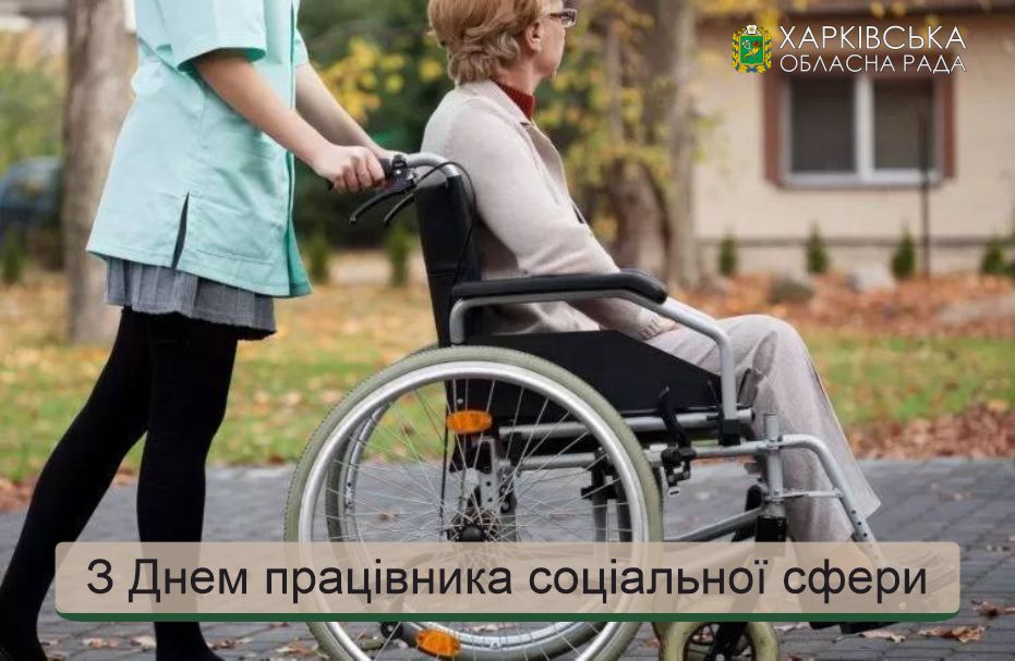 Вітаємо всіх працівників соціальної сфери Харківщини з професійним святом!
