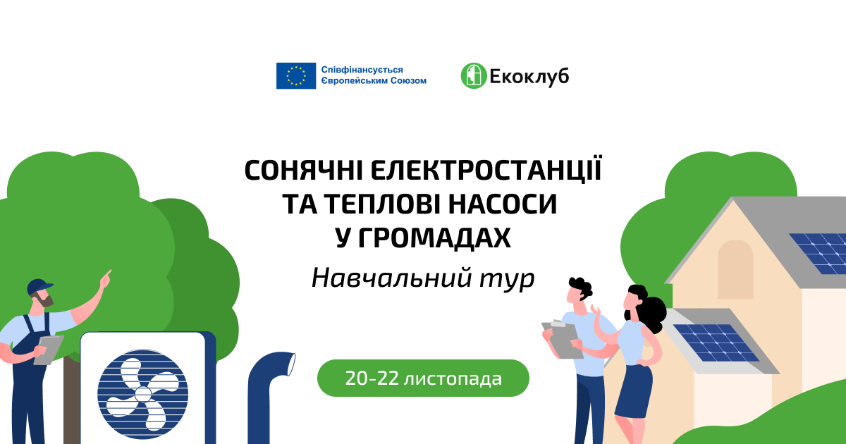 Запрошуємо взяти участь у навчальному турі «Сонячні електростанції та теплові насоси у громадах»