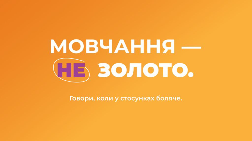 Мінсоцполітики та UNFPA запустили нову хвилю кампанії «Розірви Коло» проти домашнього насильства «Мовчання – НЕ золото»