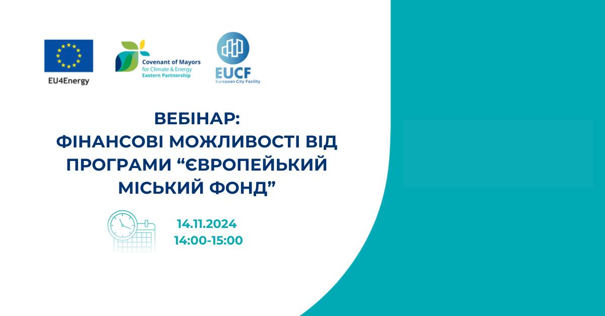 Харківська обласна рада як територіальний координатор «Угоди мерів – Схід» запрошує долучитись до онлайн вебінару на тему:  «Фінансові можливості від програми «Європейський Міський Фонд»