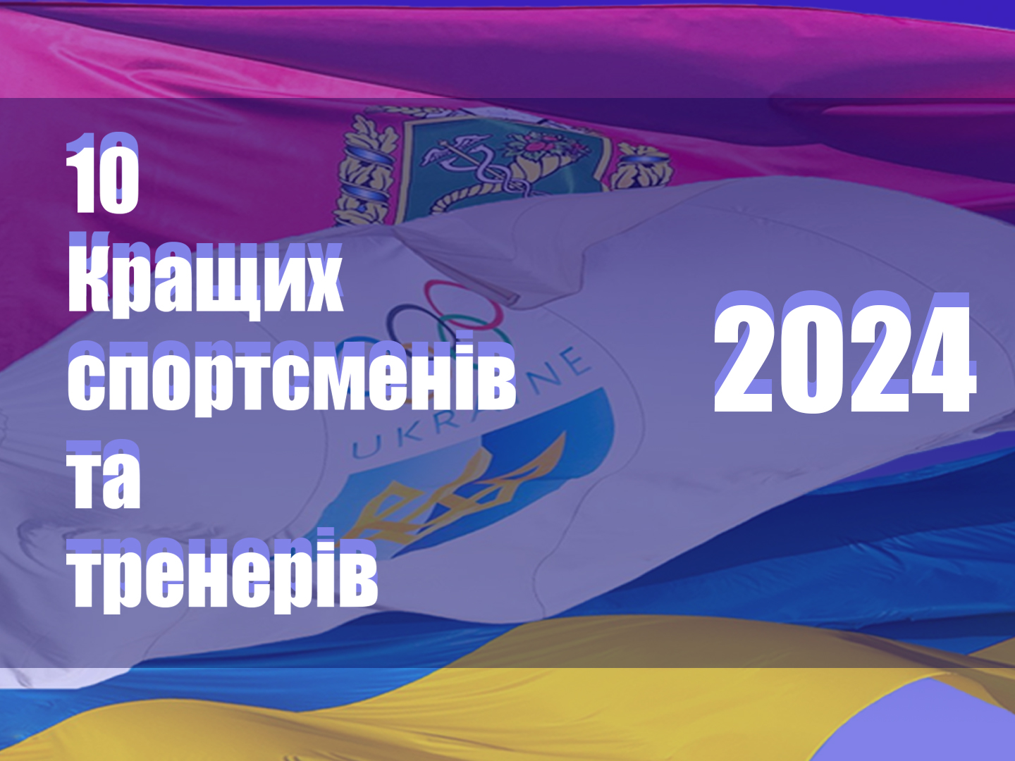 Виконком Відділення НОК України в Харківській області визначив топ-10 кращих спортсменів і топ-10 кращих тренерів регіону