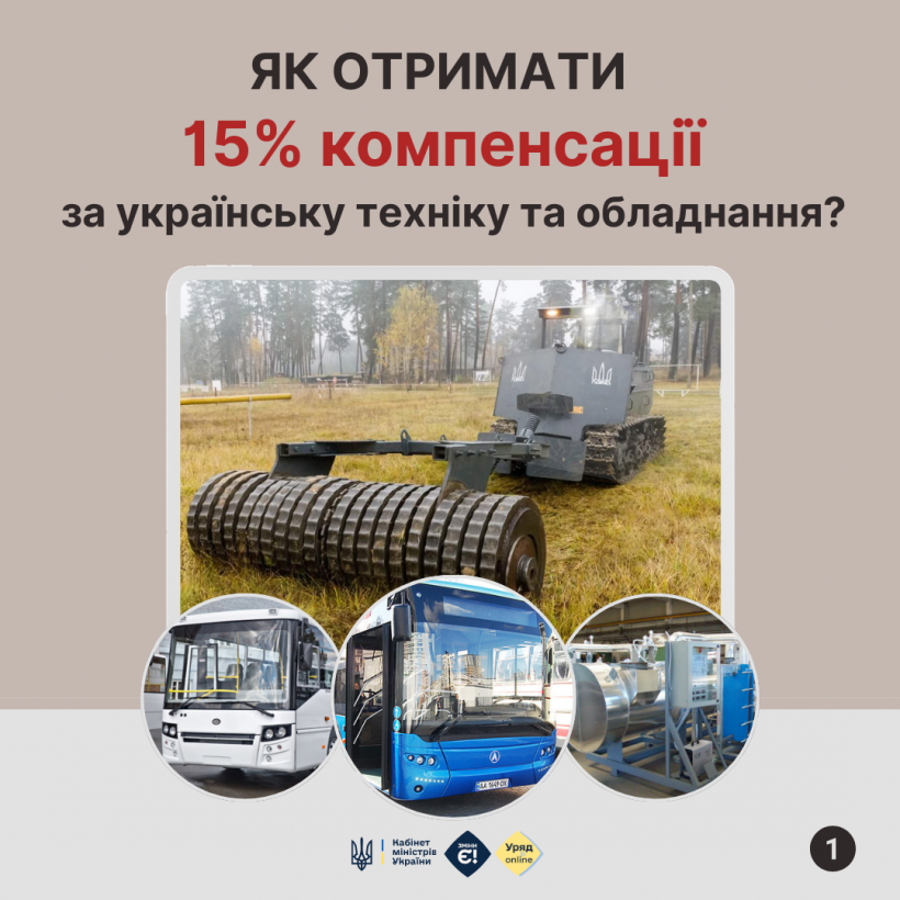Як отримати 15% компенсації за українську техніку та обладнання?