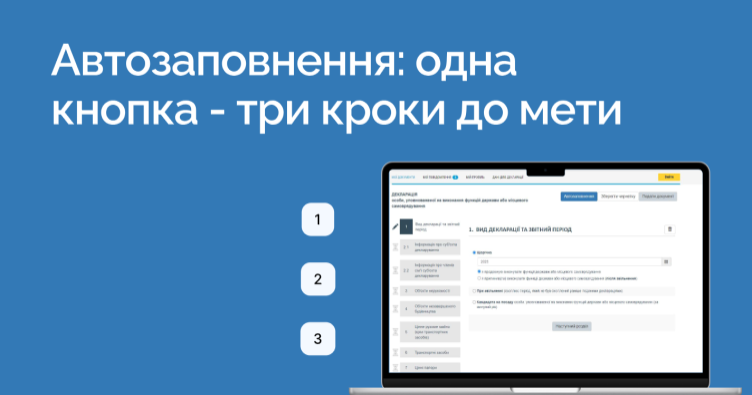 Переваги нової функції «Автозаповнення декларації»
