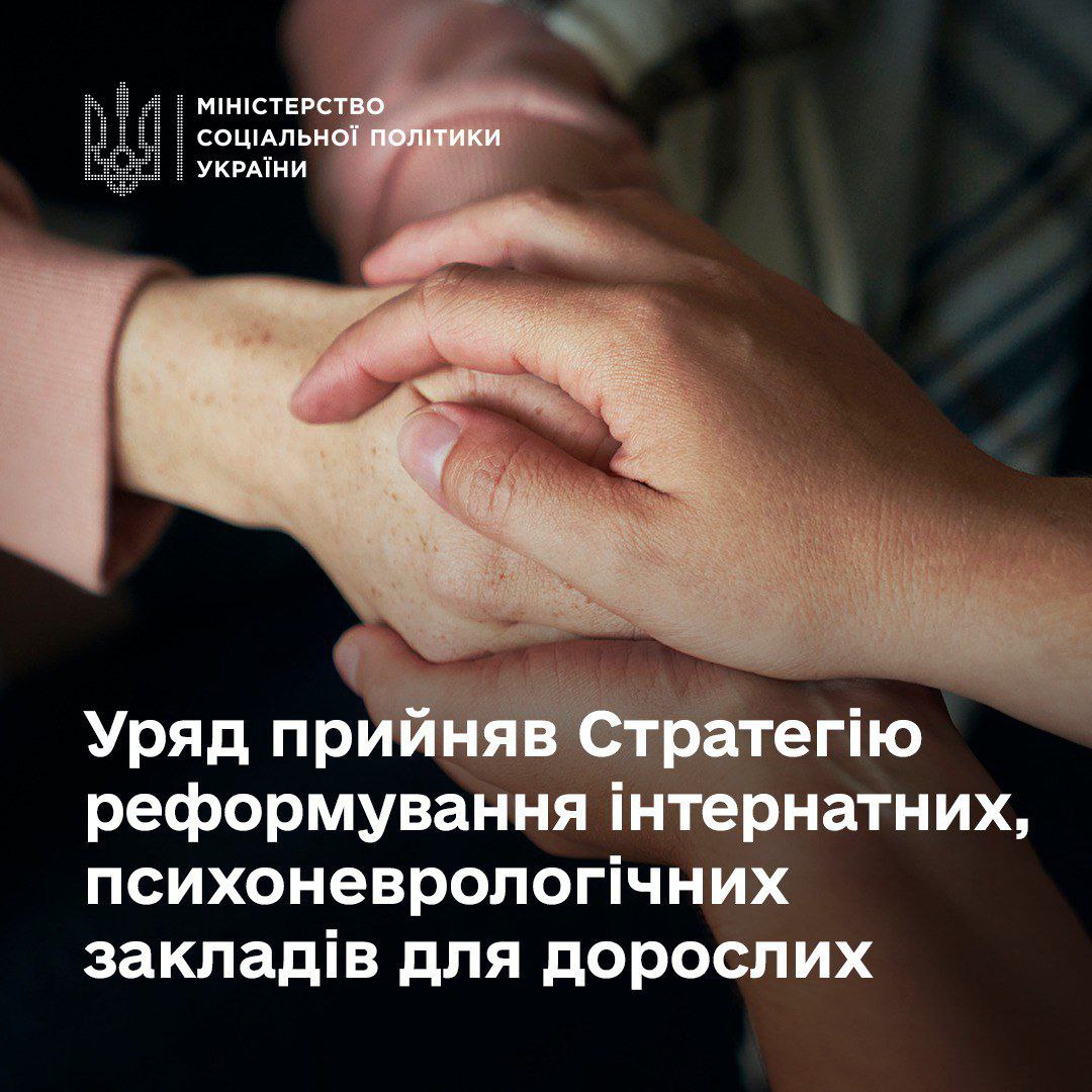 Уряд ухвалив Стратегію реформування інтернатних, психоневрологічних закладів для дорослих