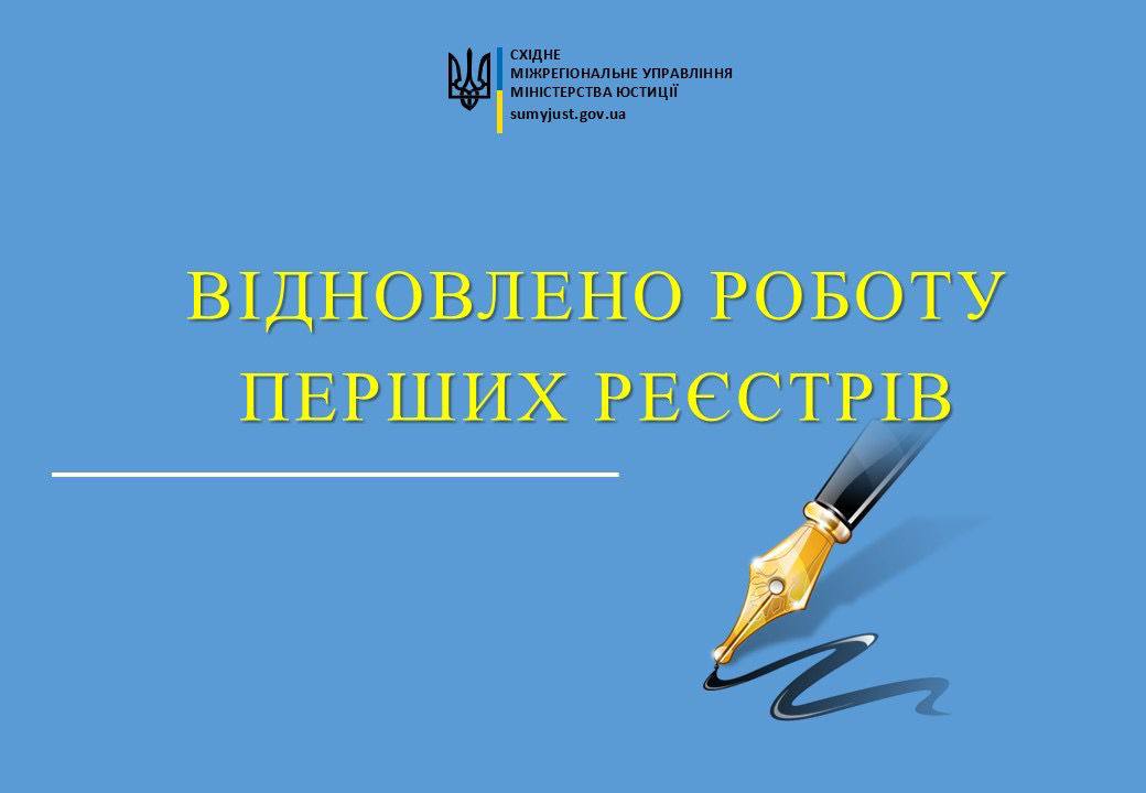 Мін’юст відновив роботу перших реєстрів