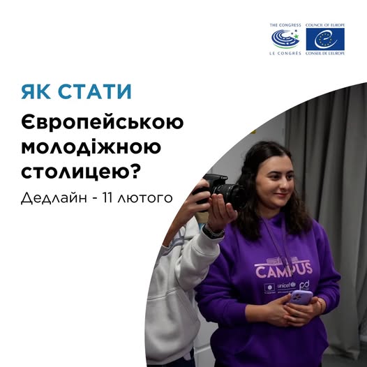 Українські громади мають нагоду подати заявку, щоб стати Європейською молодіжною столицею у 2028 році