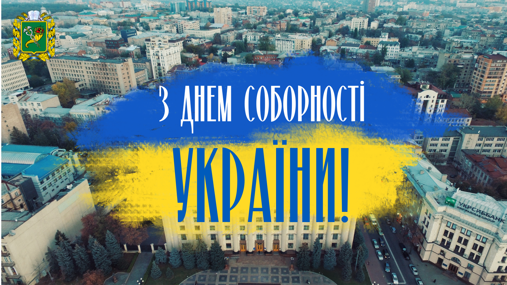 З Днем Соборності України!