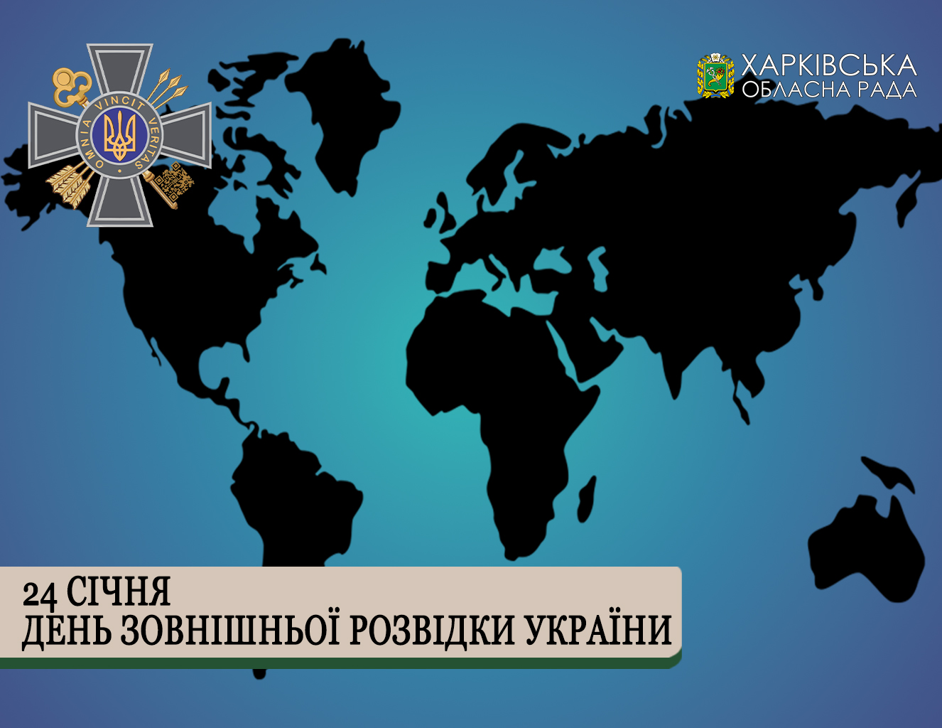 Вітаємо з Днем зовнішньої розвідки України!