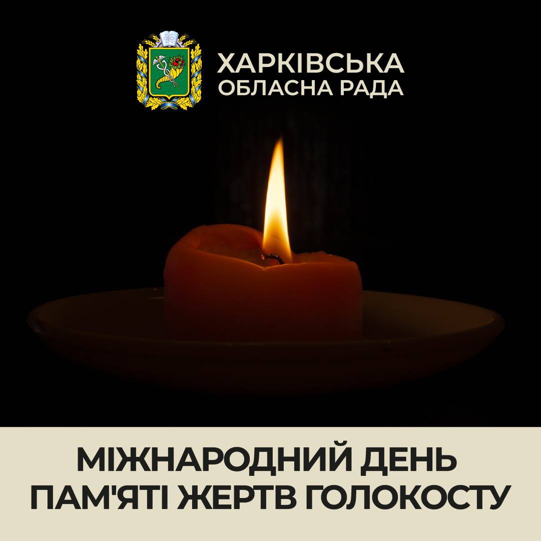 Міжнародний день пам’яті жертв Голокосту
