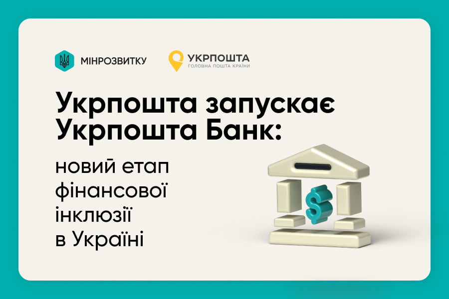 Укрпошта запускає Укрпошта Банк: новий етап фінансової інклюзії в Україні