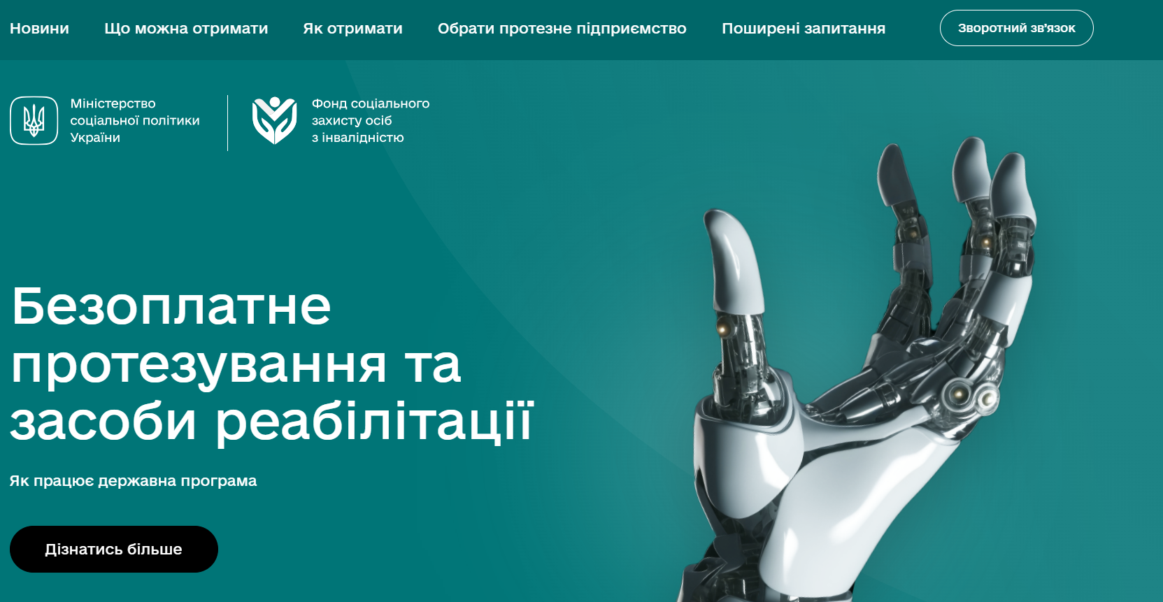 Мінсоцполітики запускає онлайн-платформу про державну програму протезування