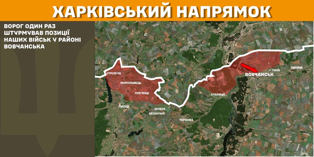 На Харківському напрямку ворог один раз штурмував позиції наших військ у районі Вовчанська