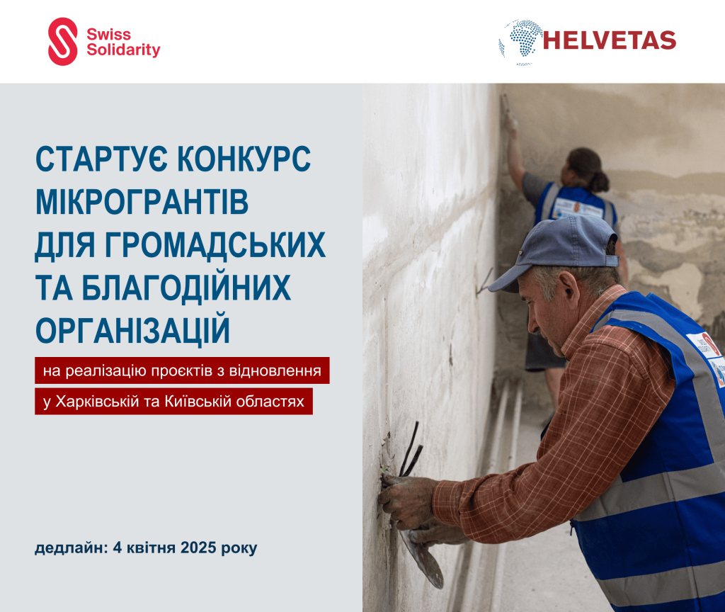 Оголошено про прийом заявок на участь у конкурсі з надання мікрогрантів в Харківській та Київській областях