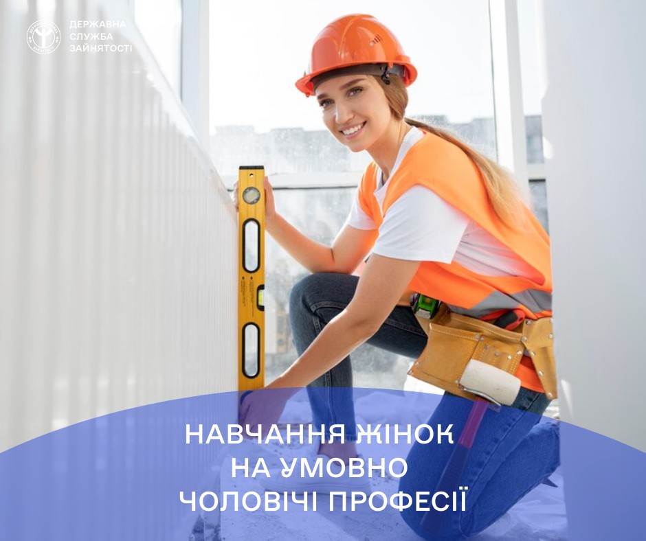 Стартував експериментальний проєкт з навчання жінок на умовно «чоловічі» професії