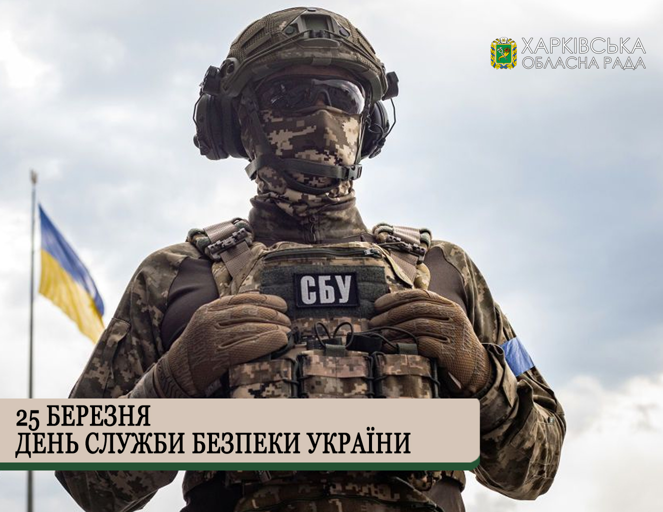 Шановні співробітники Служби безпеки України, вітаємо вас із професійним святом!