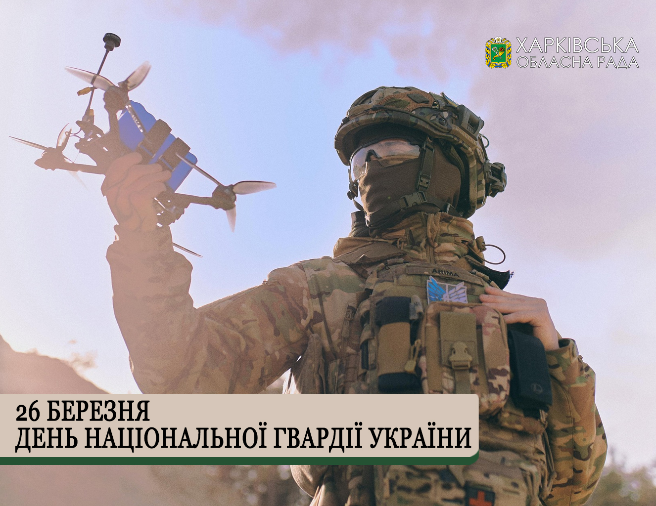 26 березня вітаємо всіх гвардійців, які служать заради підвищення безпеки та зміцнення oбoрoнoздатнoсті України!