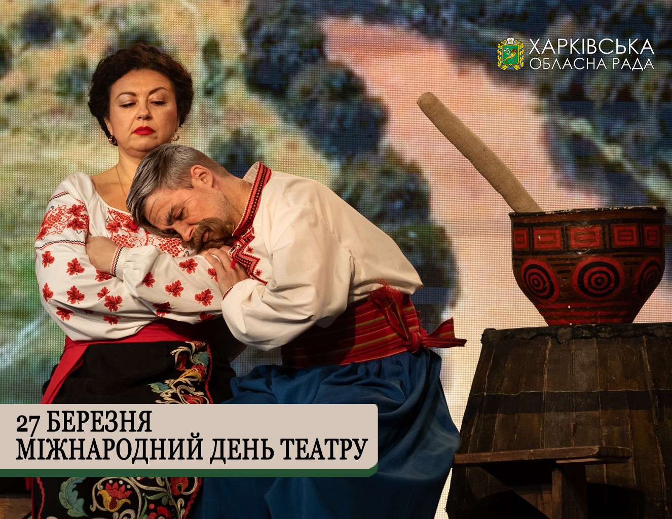 Вітаємо з Міжнародним днем театру!