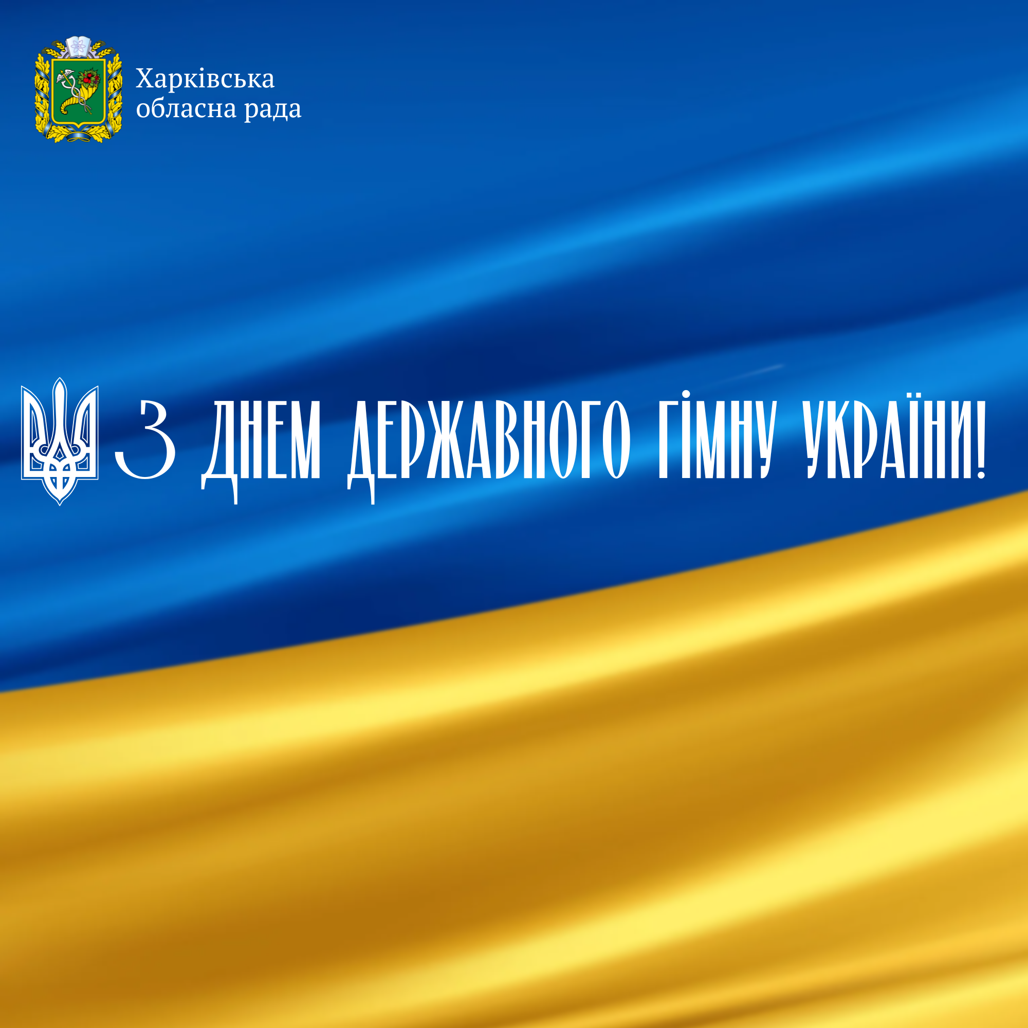 З Днем Державного Гімну України!