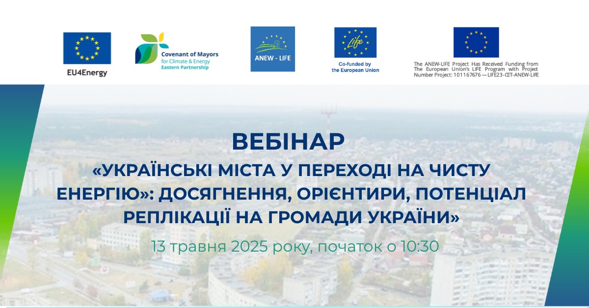 Харківська обласна рада як територіальний координатор «Угоди мерів – Схід» запрошує приєднатися до вебінару на тему: «Українські міста у переході на чисту енергію: досягнення, орієнтири, потенціал реплікації»