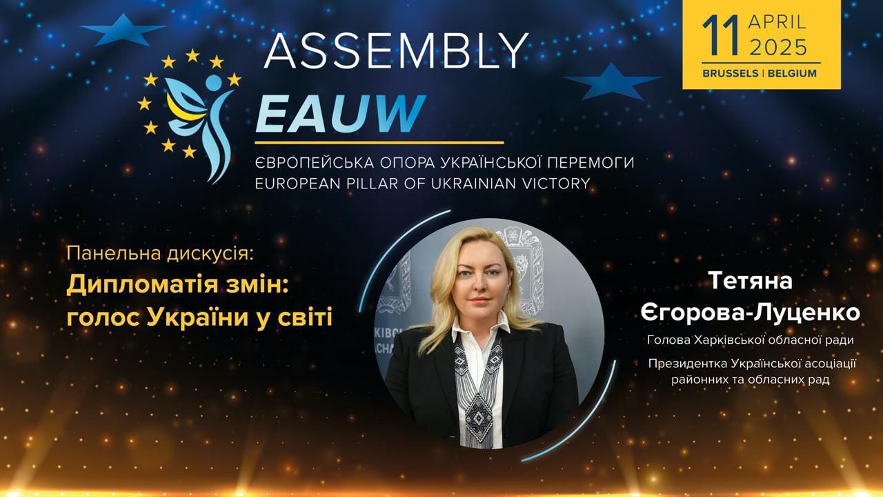 Тетяна Єгорова-Луценко взяла онлайн-участь в Асамблеї від Європейської асоціації жінок України «Європейська опора української перемоги»