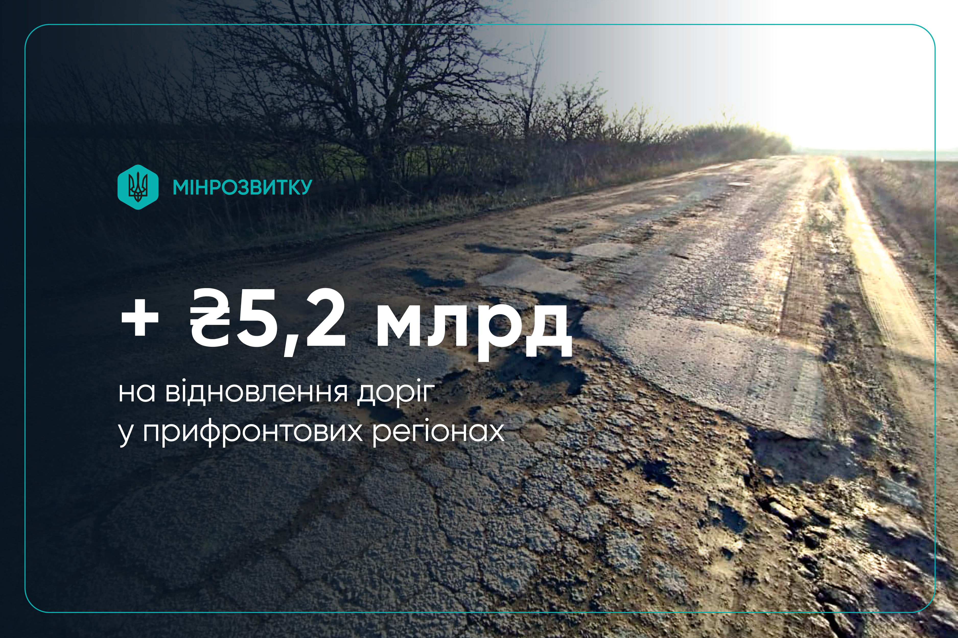 Кабінет Міністрів України схвалив рішення про виділення 5,2 мільярда гривень на ремонт та відновлення доріг у фронтових та прифронтових регіонах. 