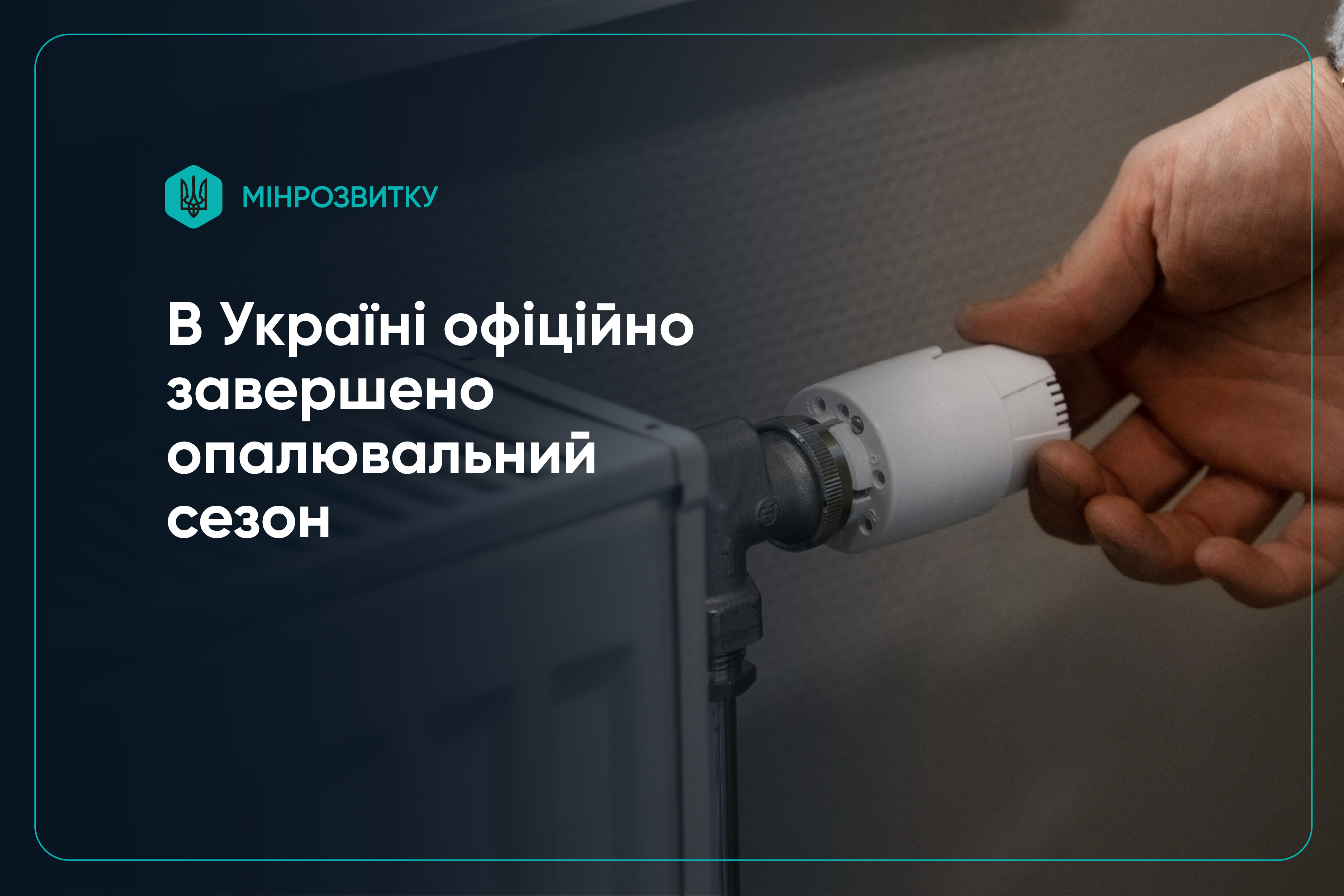В Україні завершився опалювальний сезон
