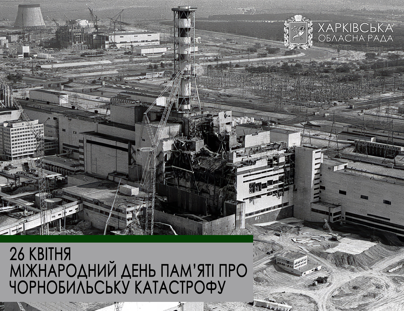 26 квітня — Міжнародний день пам’яті про Чорнобильську катастрофу