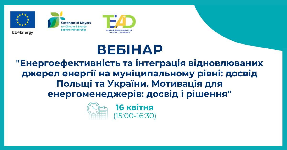 Харківська обласна рада як територіальний координатор «Угоди мерів – Схід» запрошує приєднатися до вебінару