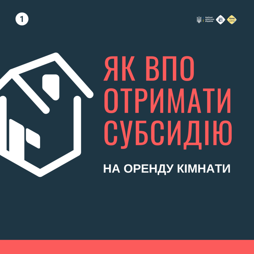 Як ВПО отримати субсидію на оренду кімнати?