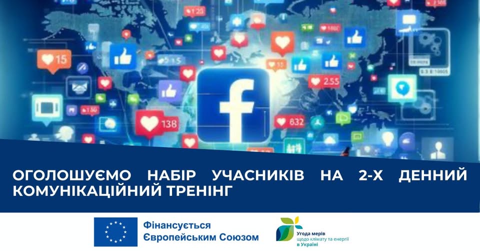 Харківська обласна рада як територіальний координатор «Угоди мерів – Схід» повідомляє, про набір учасників на 2-х денний комунікаційний тренінг