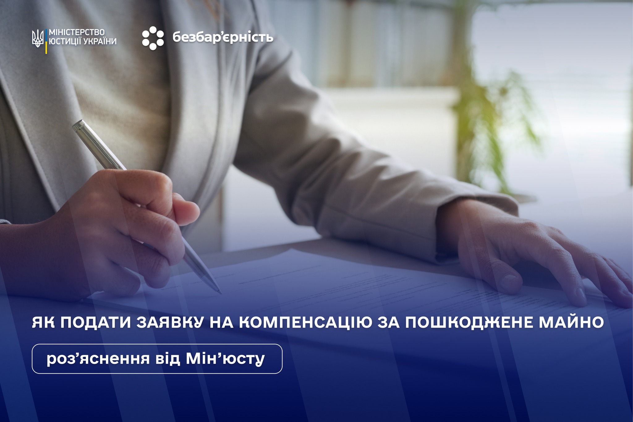 Як подати заявку на компенсацію за пошкоджене майно: розʼяснення від Мін’юсту