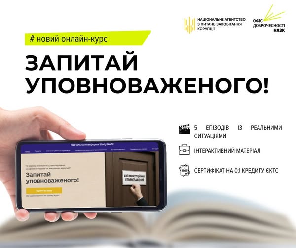 НАЗК запускає новий онлайн-курсу «Запитай уповноваженого!»
