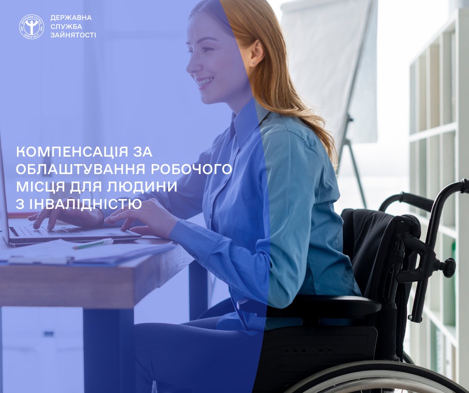 На Харківщині діє компенсація за облаштування робочого місця для людини з інвалідністю 
