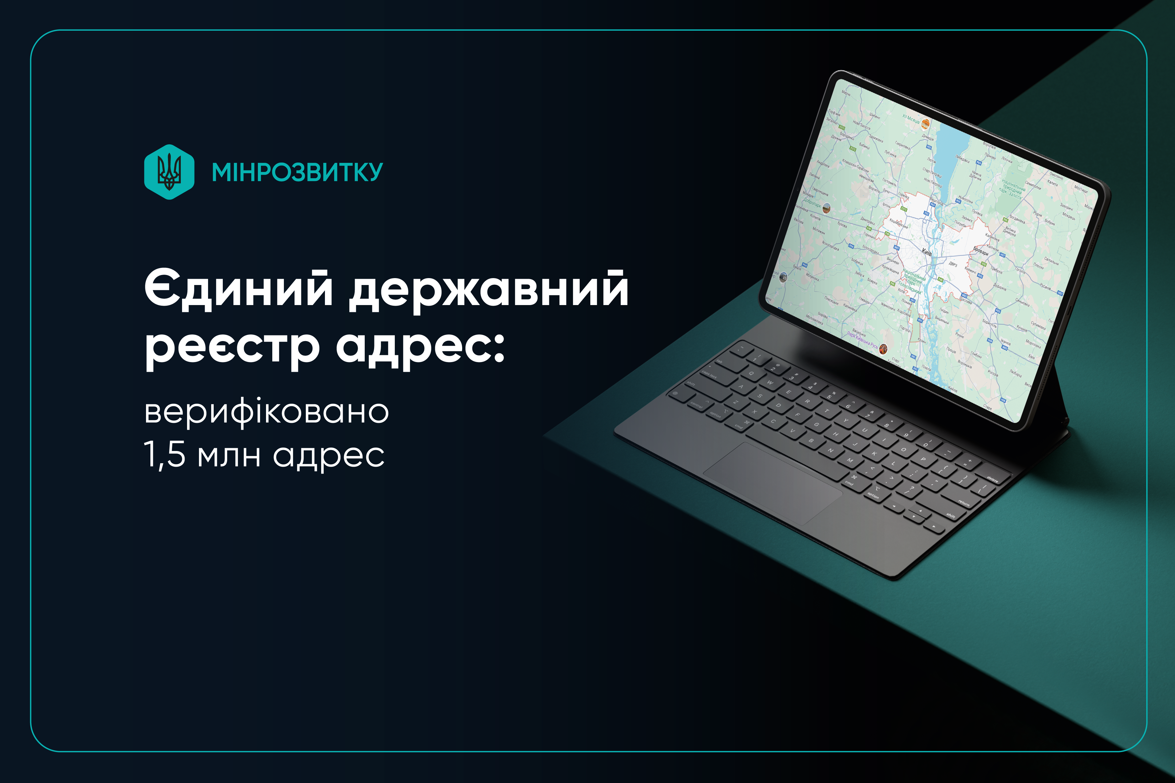 Єдиний державний реєстр адрес: верифіковано 1,5 млн адрес
