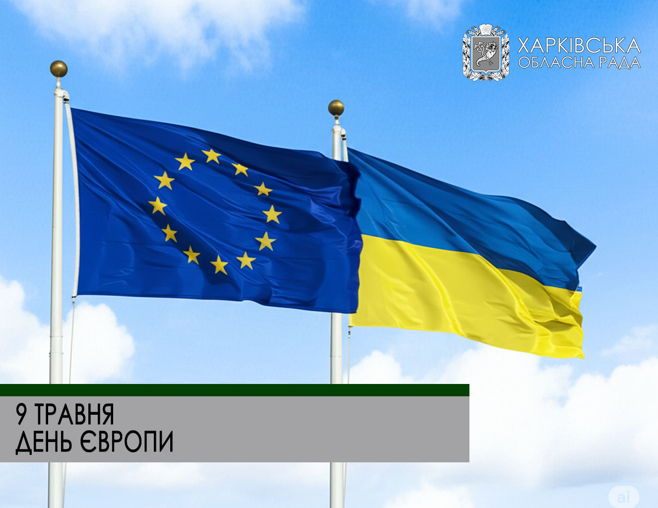 Вітаємо з Днем Європи!