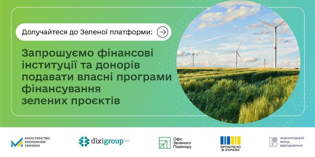 В Україні запрацює Зелена платформа – цифровий каталог доступних програм зеленого фінансування для бізнесу та громад