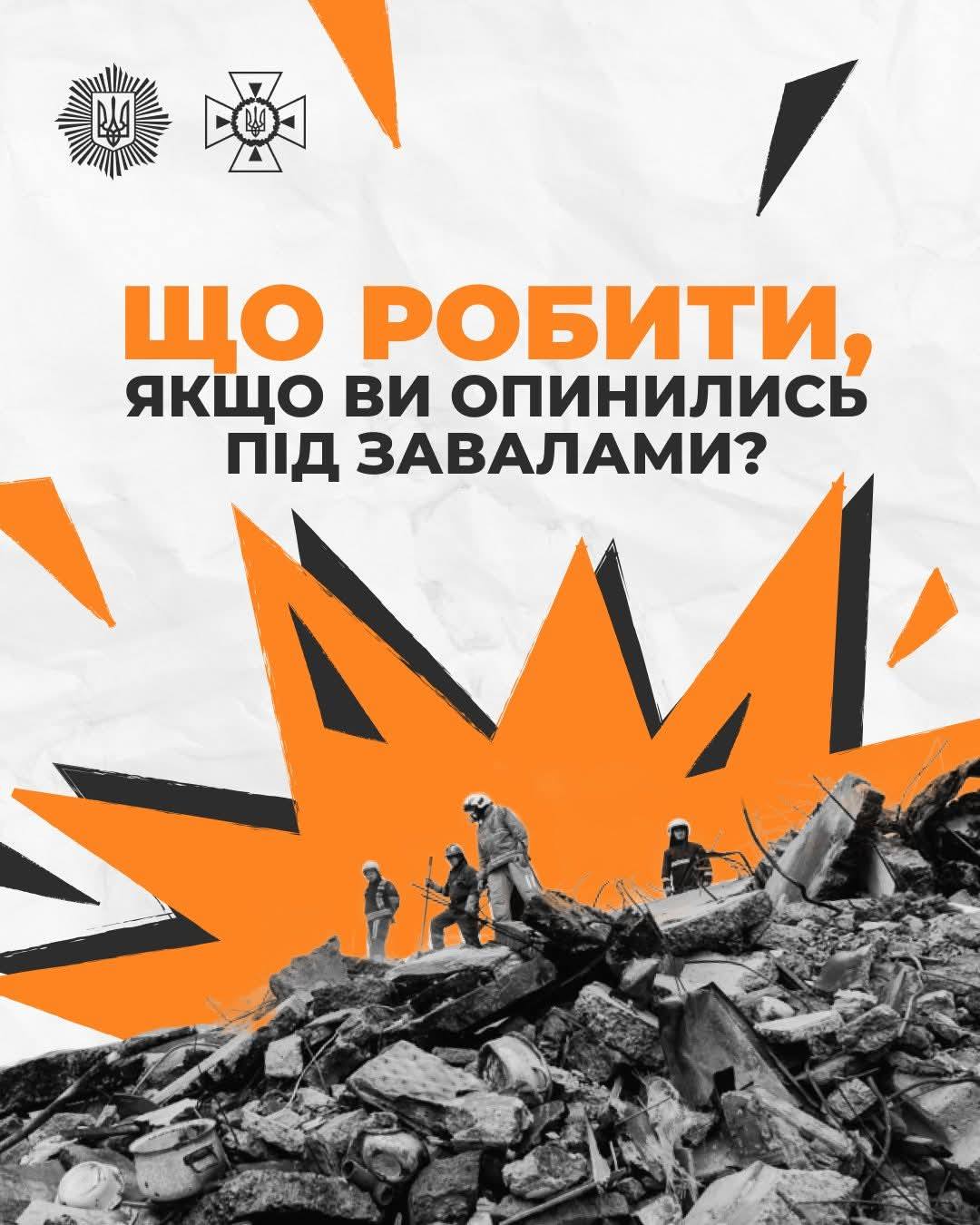 Що робити, якщо ви опинилися під завалами?