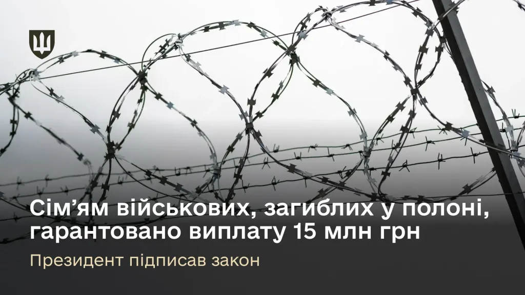 Сім’ям військових, загиблих у полоні, гарантовано виплату 15 млн грн – Президент підписав закон