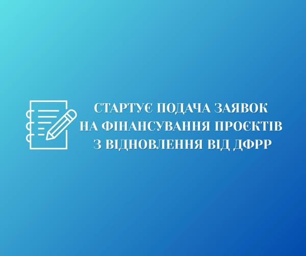 Тетяна Єгорова-Луценко: Громади, Увага! Стартує прийом заявок на фінансування проєктів з відбудови за кошти Державного фонду регіонального розвитку