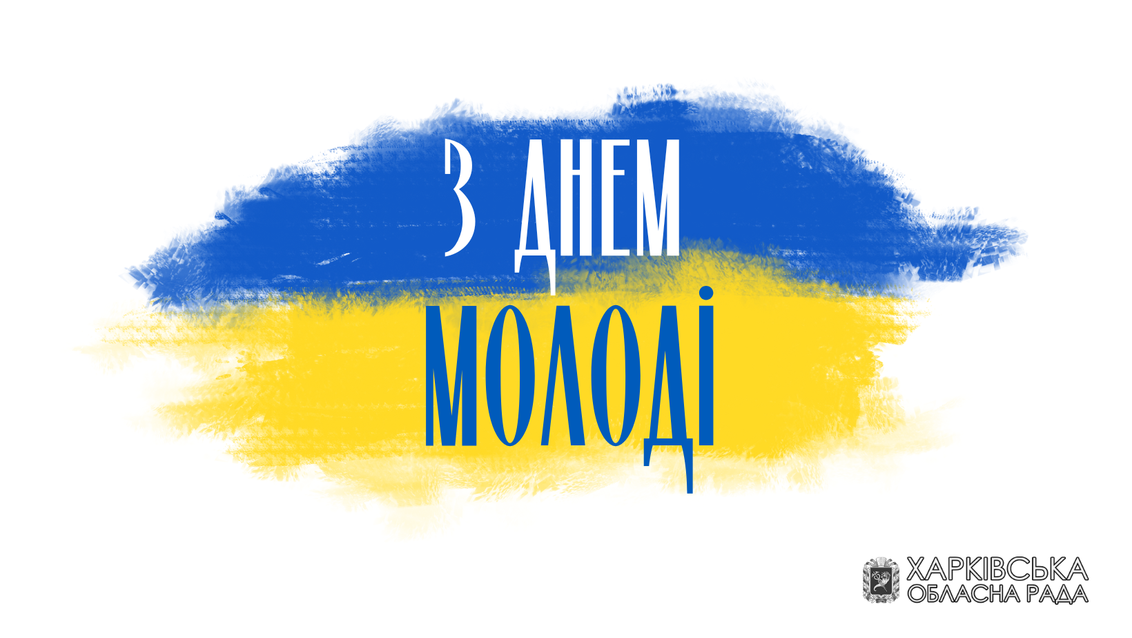 З Днем молоді!
