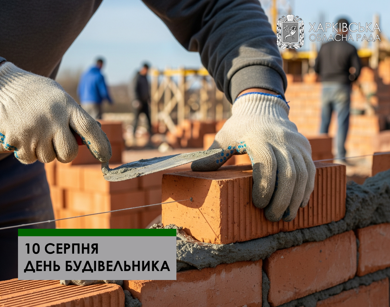 З Днем будівельника!