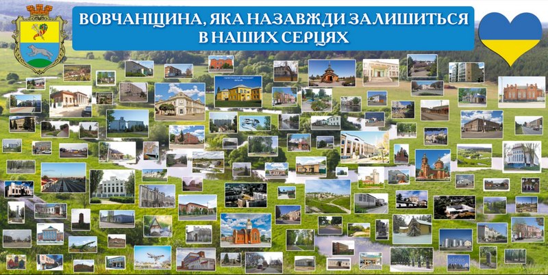 Шановна громада Вовчанська, вітаємо вас з Днем міста!