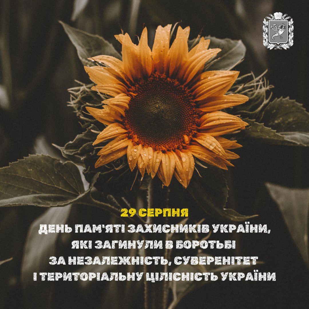 29 СЕРПНЯ – ДЕНЬ ПАМ’ЯТІ ЗАХИСНИКІВ УКРАЇНИ, ЯКІ ЗАГИНУЛИ В БОРОТЬБІ ЗА НЕЗАЛЕЖНІСТЬ, СУВЕРЕНІТЕТ І ТЕРИТОРІАЛЬНУ ЦІЛІСНІСТЬ УКРАЇНИ