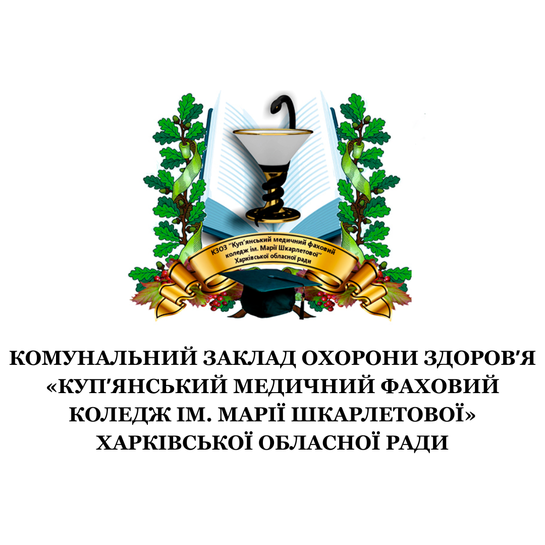 Інформаційне повідомлення про проведення  громадського обговорення щодо присвоєння імені Героя України Олександра Макаренка КОМУНАЛЬНОМУ ЗАКЛАДУ ОХОРОНИ ЗДОРОВʼЯ «КУПʼЯНСЬКИЙ МЕДИЧНИЙ ФАХОВИЙ КОЛЕДЖ ІМ. МАРІЇ  ШКАРЛЕТОВОЇ» ХАРКІВСЬКОЇ ОБЛАСНОЇ РАДИ