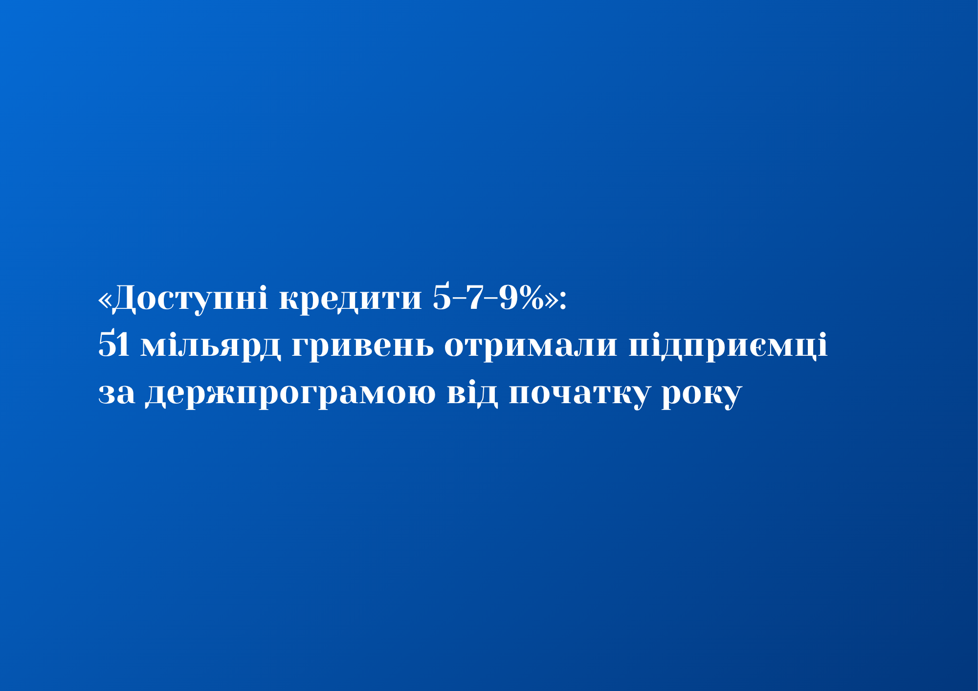 «Доступні кредити 5-7-9%»: 51 мільярд гривень отримали підприємці за держпрограмою від початку року