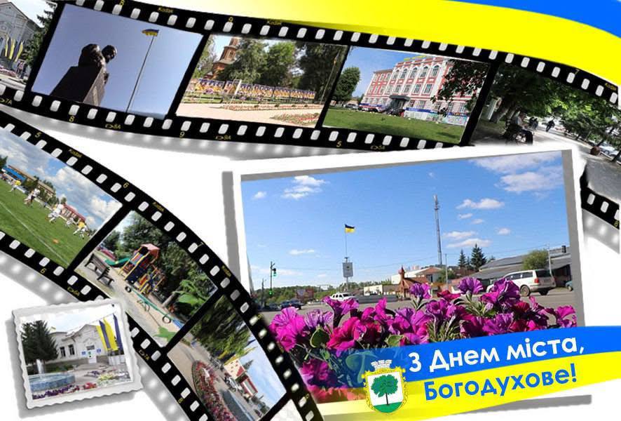 Вітаємо з Днем міста Богодухів!